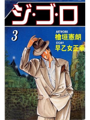 cover image of ジゴロ: 3巻